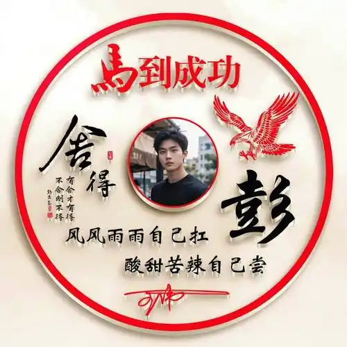 2024姓氏头像第2期马到成功艺术签名头像请查收