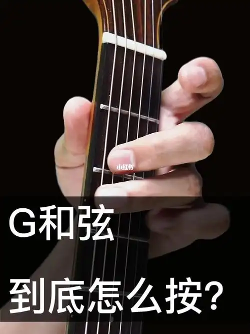 你知道为啥要用234指按g和弦吗