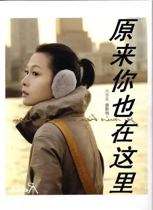 老歌推荐《原来你也在这里》_第1张图片