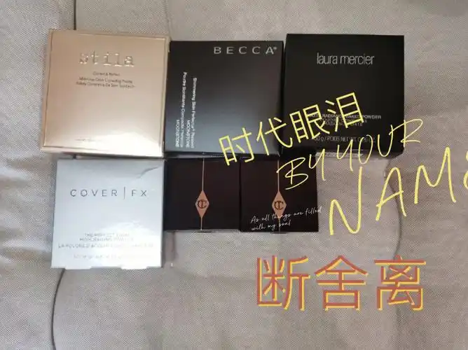 超级断舍离 彩妆篇 一些时代的眼泪