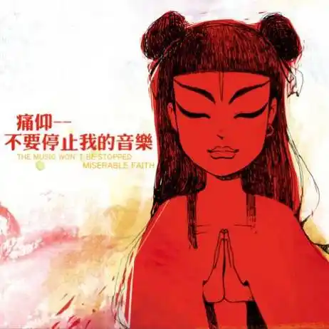 每日一歌痛仰这首歌是无数少女扎起哪吒头的原因