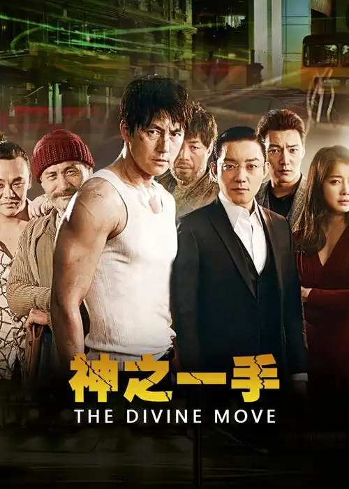 神之一手海报剧照