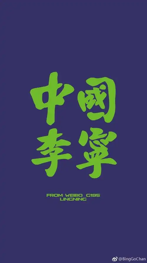 中国李宁 - 堆糖,美图壁纸兴趣社区