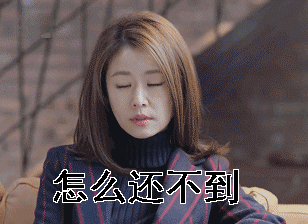 到了吗怎么还不到林心如gif动图_动态图_表情包下载_soogif
