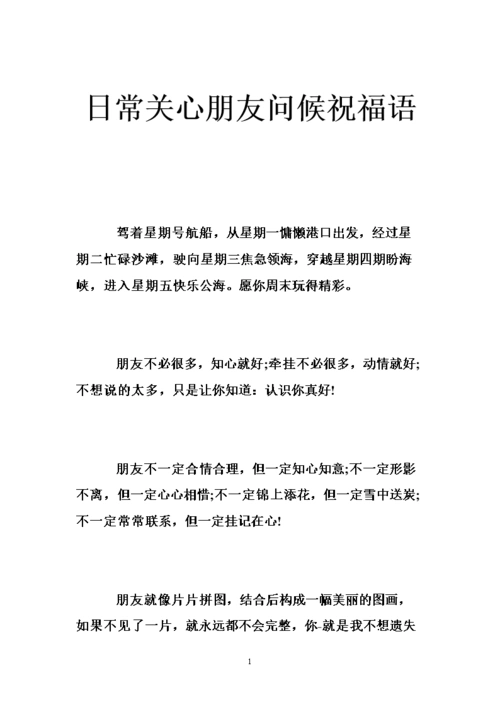 日常关心朋友问候祝福语 .doc