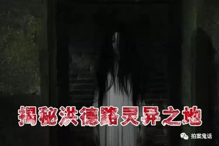 广州洪德路灵异之地死亡恐怖事件接连发生