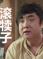 滚犊子gif滚滚滚gif