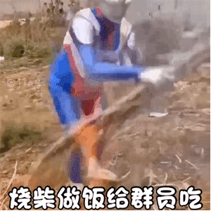 烧柴做饭给群员吃(奥特曼表情包)_做饭_烧柴_群员_奥特曼表情