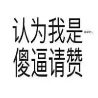 我是sb头像_我就是个傻逼搞笑头像