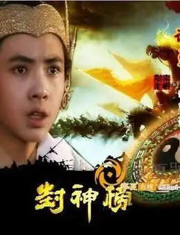 猫眼电影 > 电影 > 许勇 介绍 许勇,曾饰演90版《封神榜》中的黄天化