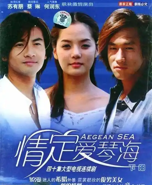 蔡琳就已经和苏有朋,何润东合作了《情定爱琴海》