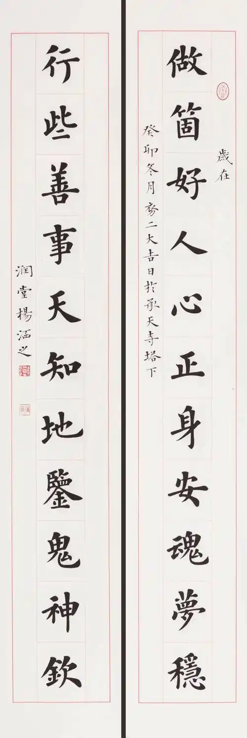 杨 华做个好人心正身安魂梦稳,行些善事天知地鉴鬼神钦