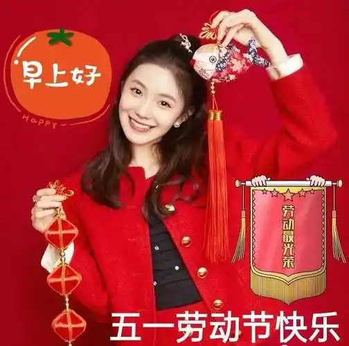 原创5月1日非常创意好看的早上好问候祝福图片带字五一劳动节早安问候