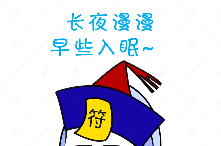 中元节僵尸长夜漫漫早早入眠表情包