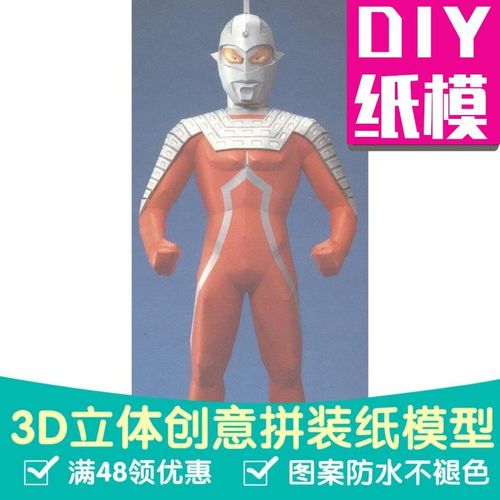 奥特曼系列赛文奥特曼3d纸模型diy手工手工纸模纸模摆件玩具