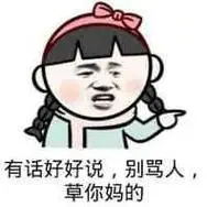 骂人宝典 越毒越好_骂人顺口溜 越毒越好_骂人的词语两个字 越毒越好