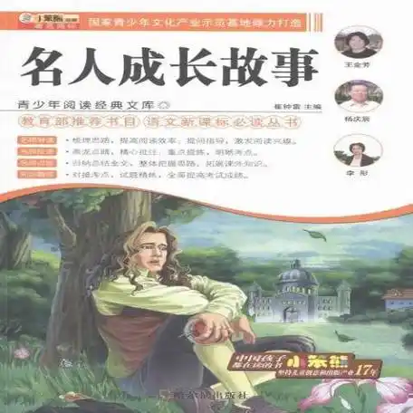 名人成长故事
