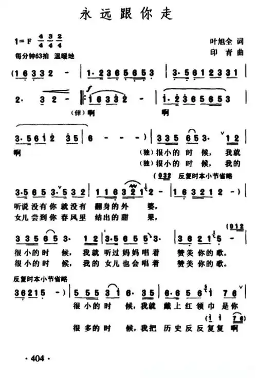 永远跟你走(叶旭全词 印青曲)