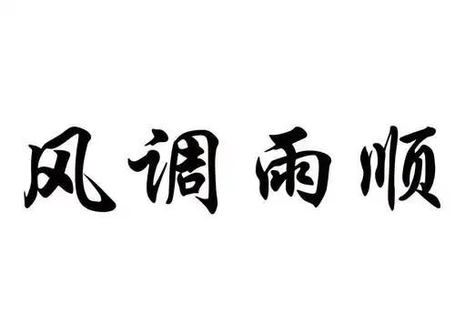 风调雨顺