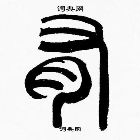 韩天恒写的篆书圎字_韩天恒圎字篆书写法_韩天恒圎书法图片_词典网