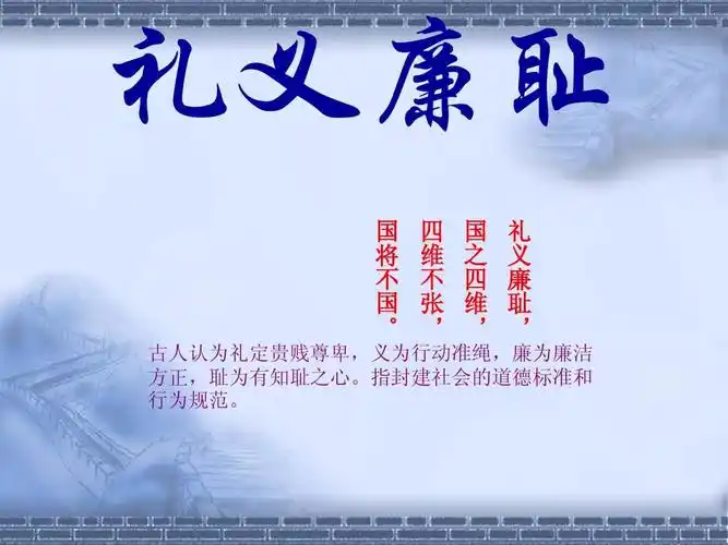> 礼义廉耻