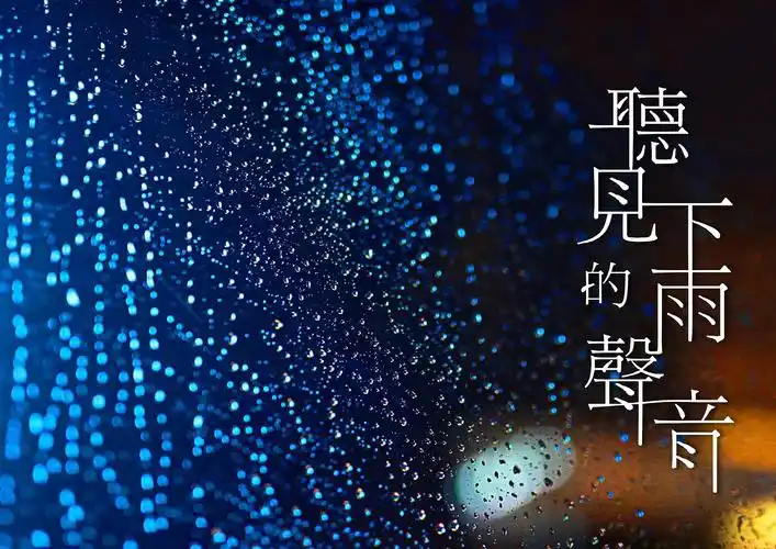 字体设计:听见下雨的声音