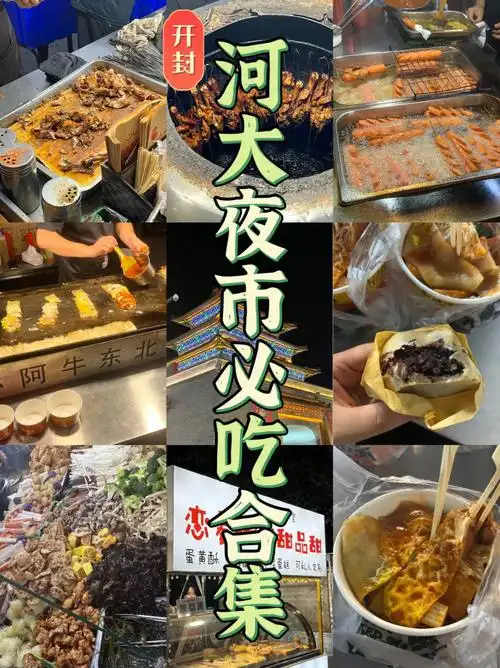 开封河大西门夜市必吃合集赶紧点赞收藏