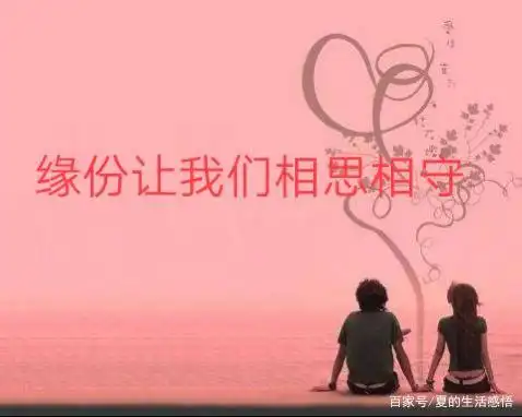 一个电话注定了我们的缘分,让我们相识相知相恋,直到相守12年