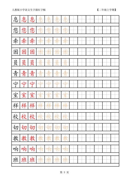 人教版小学语文二年级上册生字描红字帖.pdf