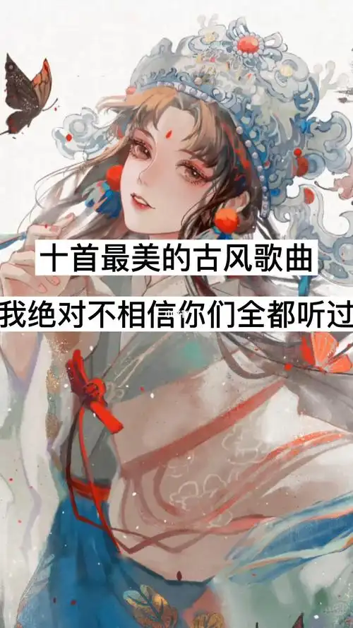 十首最美的古风歌曲