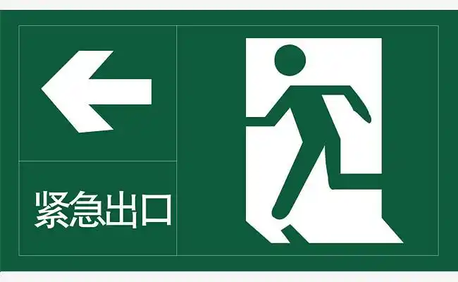 紧急出口