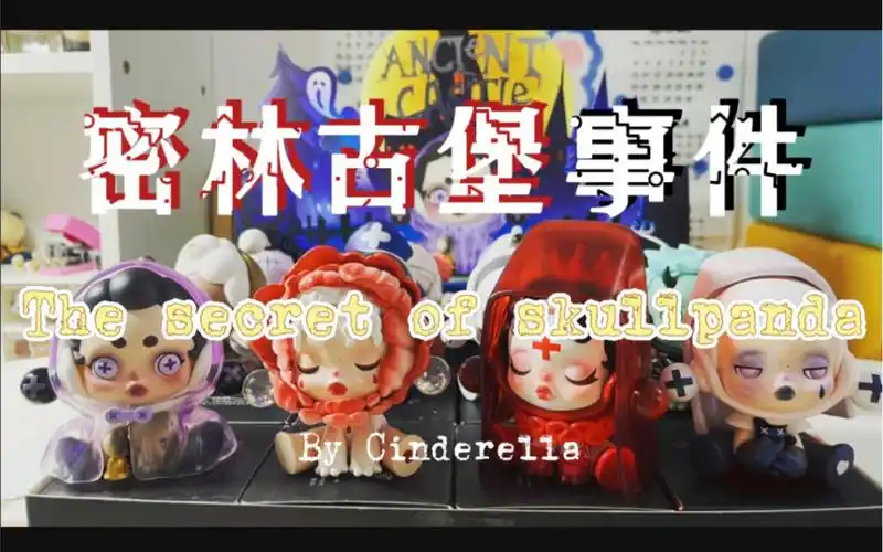 【泡泡玛特密林古堡】端盒出隐藏buff加持ing!勇敢拆隐,不怕困难!