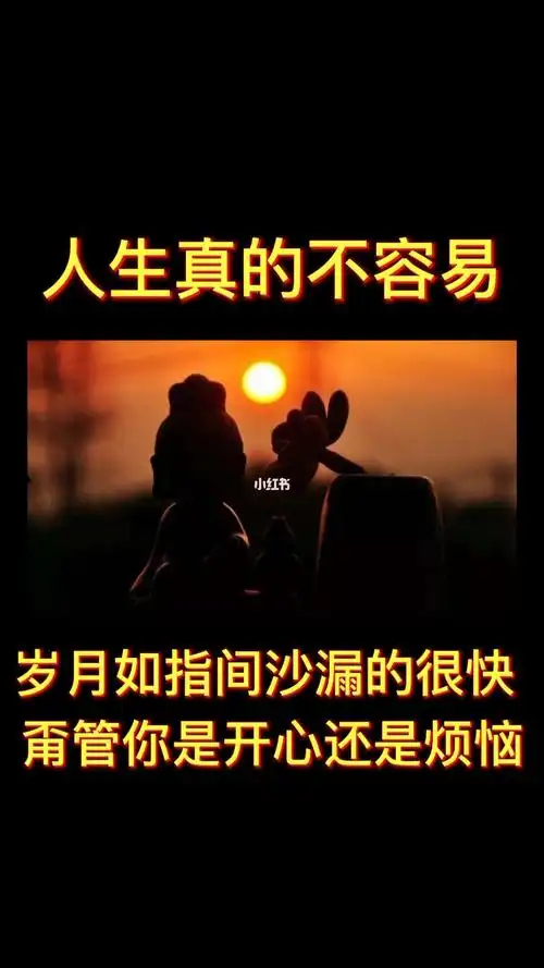 人生真的不容易