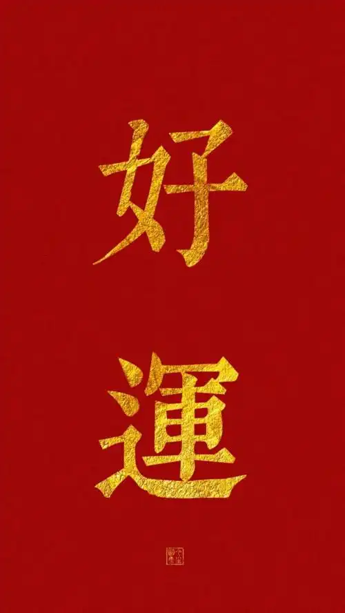 红色壁纸|金色字体