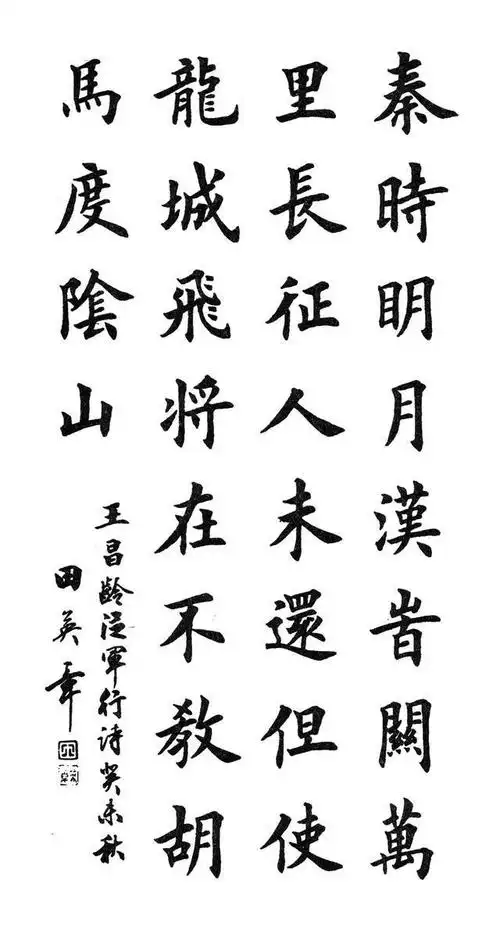 田英章楷书书法作品精选欣赏