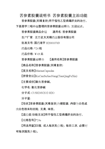 苦参素胶囊说明书 苦参素胶囊主治功能.doc