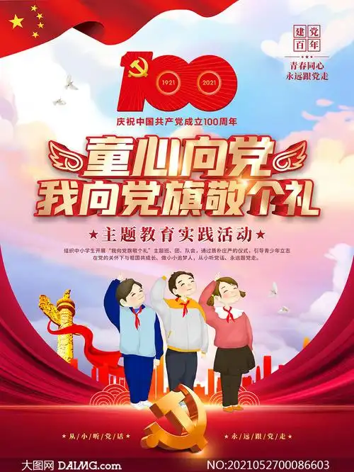 童心向党儿童节主题教育宣传单矢量素材