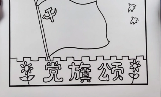 党旗手抄报党旗手抄报图片简单又漂亮