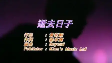 beyond乐队经典mv:逝去日子