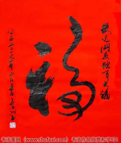 福字(4)书法图片