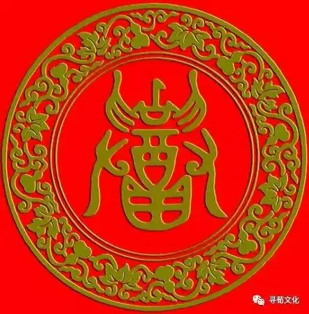 邵姓汉字书法演变过程和邵氏姓氏起源荀卿庠整理