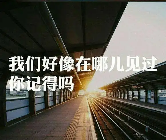 我们好像在哪见过