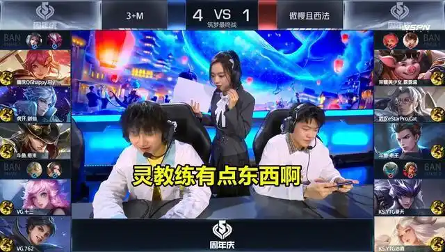 灵儿自嘲不配解说,化身灵教练并执教qg飞牛,对手刚好是estar猫神!