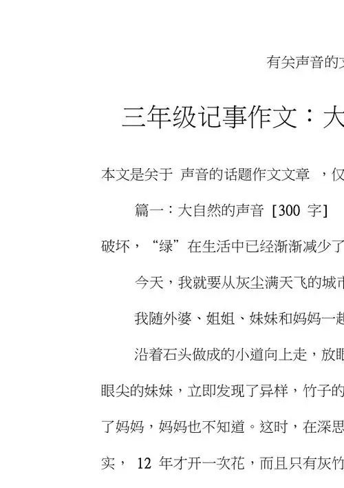 三年级记事作文大自然的声音300字