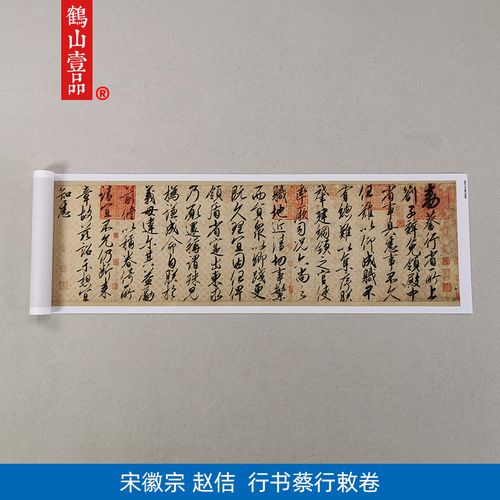 传世书法宋代圣旨宋徽宗赵佶蔡行敕卷瘦金体行书艺术微喷装饰画