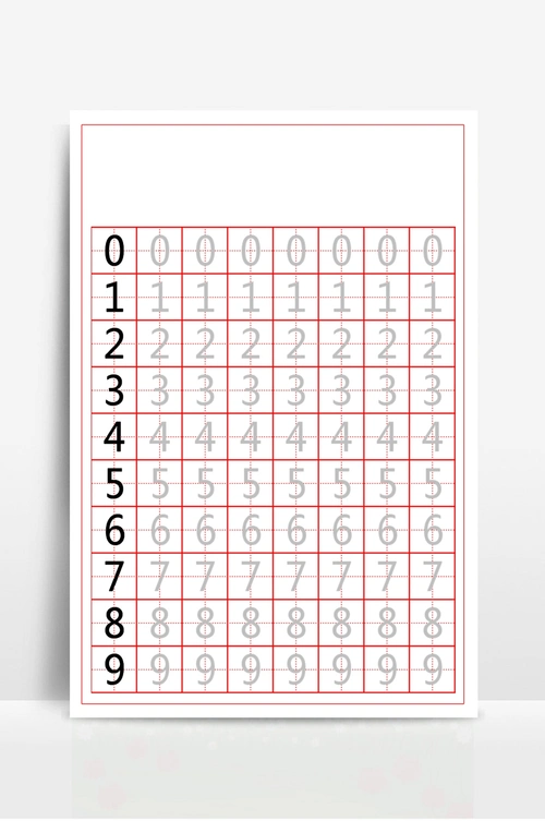 阿拉伯数字练字帖