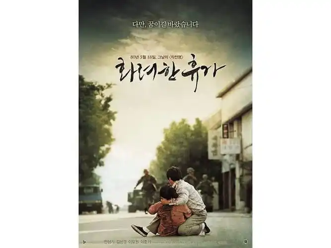 电影《华丽的假期》海报,以韩国"五·一八"事件为背景,公映于2007年.