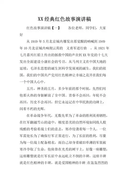 xx经典红色故事演讲稿.doc