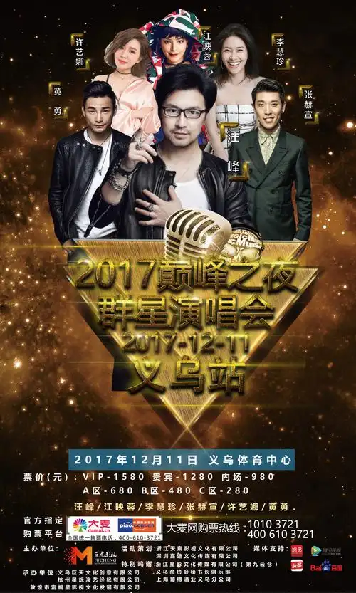 汪峰黄勇江映蓉携手亮相义乌 群星演唱会震撼来袭