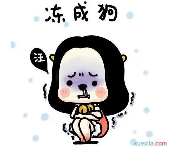 别因为爱美,或穿太多怕被人家笑,而少穿御寒衣物,各种保暖的措施,如